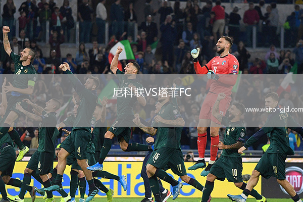 尼科聯VS塔菲FC