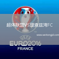 超體聯(lián)盟VS理查茲灣FC
