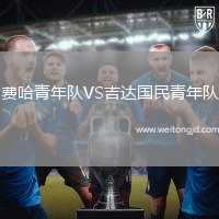費(fèi)哈青年隊(duì)VS吉達(dá)國民青年隊(duì)
