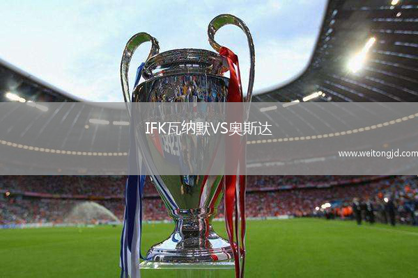 IFK瓦納默VS奧斯達