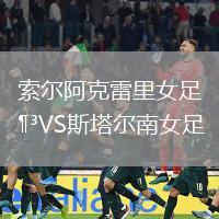 索爾阿克雷里女足VS斯塔爾南女足