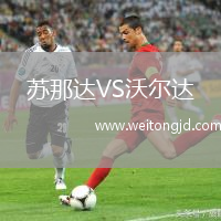 蘇那達(dá)VS沃爾達(dá)