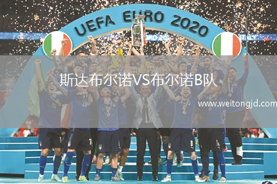 斯達布爾諾VS布爾諾B隊