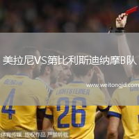 美拉尼VS第比利斯迪納摩B隊