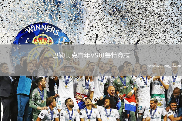 巴勒貝克青年VS貝魯特競技