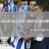克拉斯諾達爾VS莫斯科迪納摩