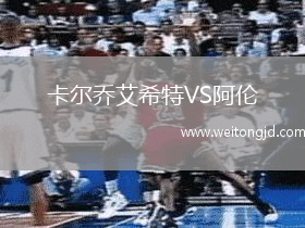 卡爾喬艾希特VS阿倫