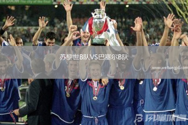 蘇黎世B隊VS巴塞爾B隊