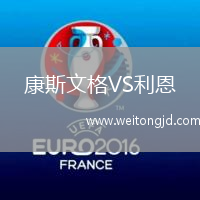 康斯文格VS利恩