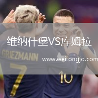 維納什堡VS庫姆拉