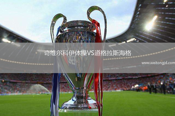 奇維爾科伊體操VS道格拉斯海格