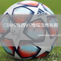CSMS雅西VS梅塔洛格布斯
