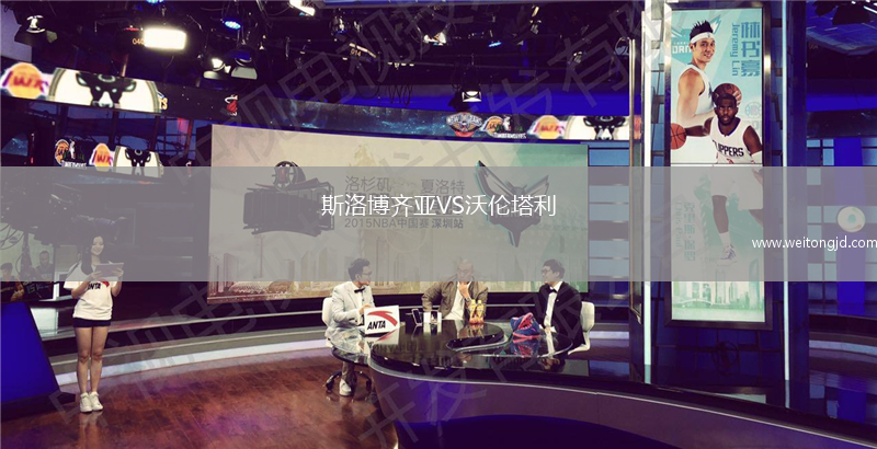 斯洛博齊亞VS沃倫塔利
