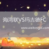 海灣聯VS瑪吉德FC