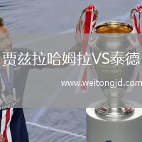 賈茲拉哈姆拉VS泰德