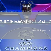 弗利特伍德聯VS阿拉比歐姆古溫