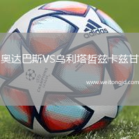 奧達(dá)巴斯VS烏利塔哲茲卡茲甘
