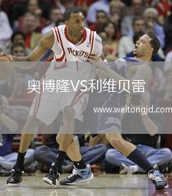奧博隆VS利維貝雷