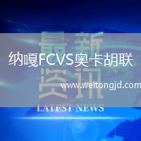 納嘎FCVS奧卡胡聯(lián)