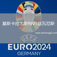 基斯卡拉尤斯特VS茲瓦尼斯