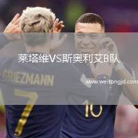 萊塔維VS斯奧利艾B隊(duì)