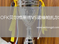 OFK貝爾格萊德VS諾維帕扎爾