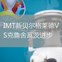 IMT新貝爾格萊德VS克魯舍瓦茨進步
