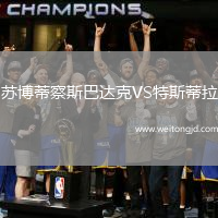 蘇博蒂察斯巴達克VS特斯蒂拉