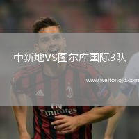 中新地VS圖爾庫國際B隊