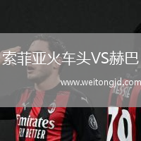 索菲亞火車頭VS赫巴