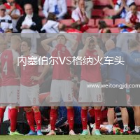 內塞伯爾VS格納火車頭