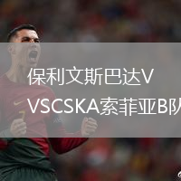 保利文斯巴達VSCSKA索菲亞B隊