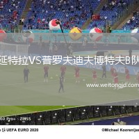 延特拉VS普羅夫迪夫博特夫B隊