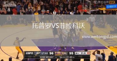 托普羅VS菲拉科沃