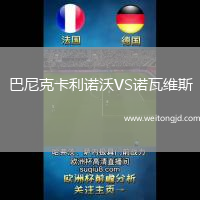 巴尼克卡利諾沃VS諾瓦維斯
