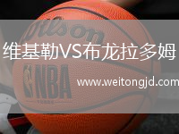 維基勒VS布龍拉多姆