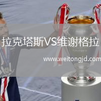 拉克塔斯VS維謝格拉