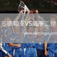 多德勒支VS威廉二世