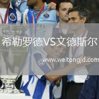 希勒羅德VS文德斯爾