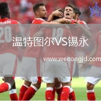 溫特圖爾VS錫永