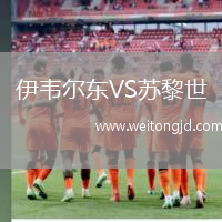 伊韋爾東VS蘇黎世
