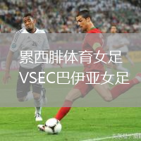 累西腓體育女足VSEC巴伊亞女足