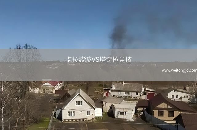 卡拉波波VS塔奇拉競技