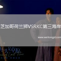 芝加哥荷蘭獅VSRKC第三海岸