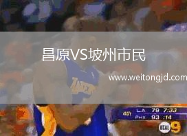 昌原VS坡州市民