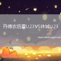 丹德農迅雷U23VS休城U23