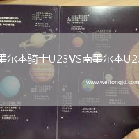 墨爾本騎士U23VS南墨爾本U23
