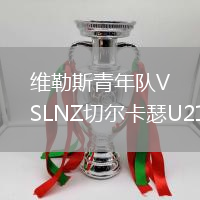維勒斯青年隊VSLNZ切爾卡瑟U21