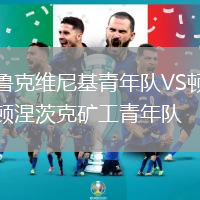 魯克維尼基青年隊VS頓涅茨克礦工青年隊