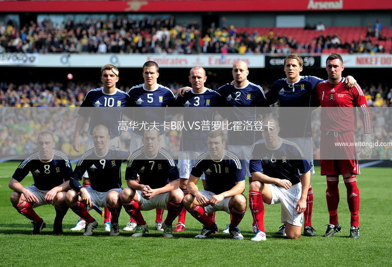 高華尤夫卡B隊VS普羅比霍洛登卡